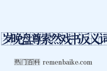 岁晚盘尊索然戏书反义词是什么意思的图片